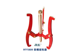 HY1809 防爆拔輪器