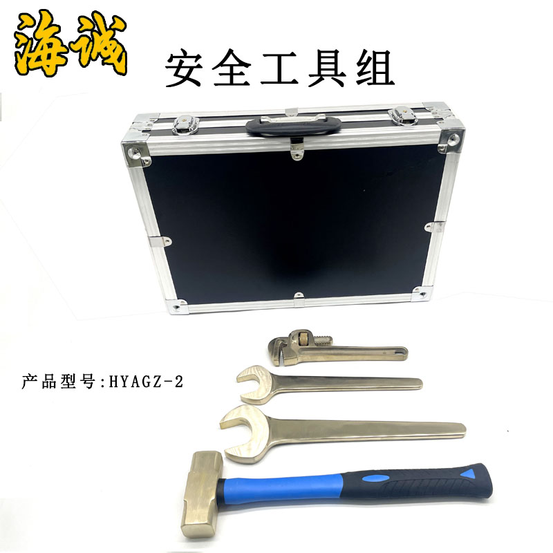 HYAGZ-2安全工具組